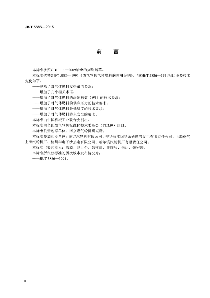 JB/T 5886-2015 标准预览
