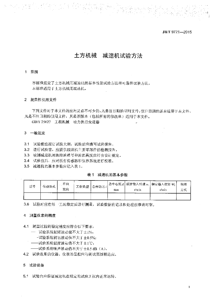 JB/T 9721-2015 标准预览
