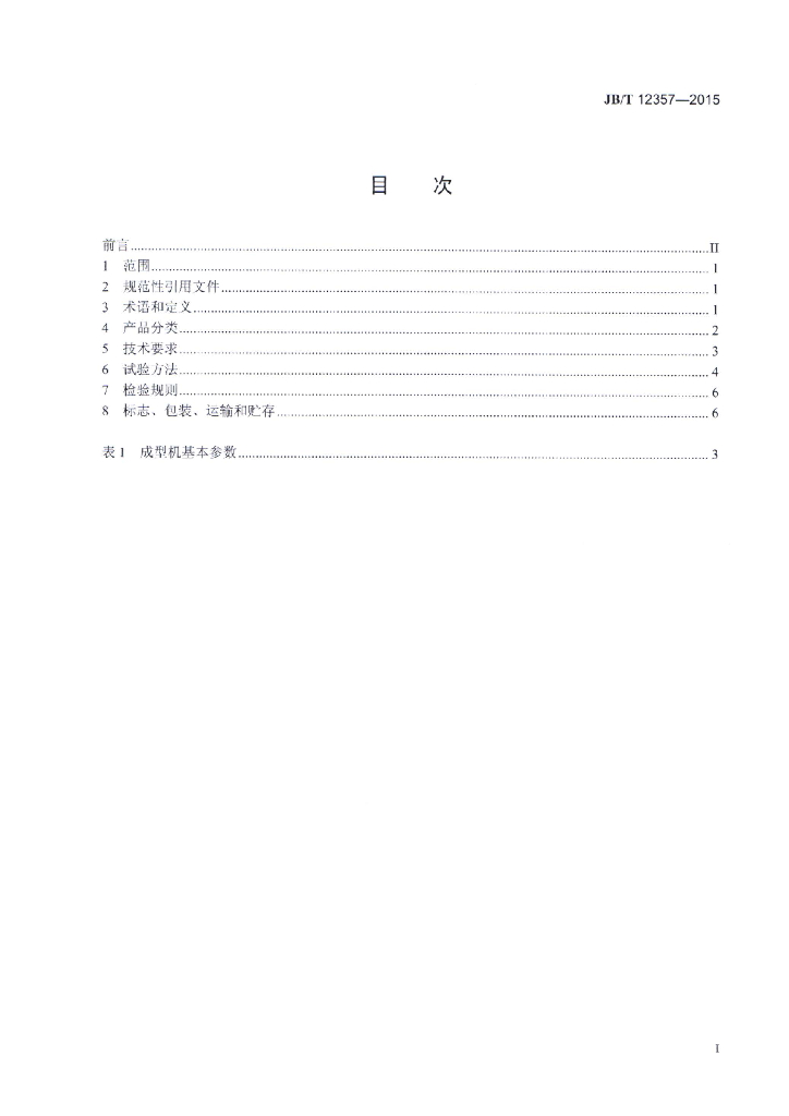 JB/T 12357-2015 标准预览