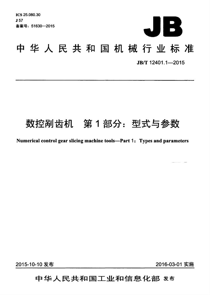JB/T 12401.1-2015 标准预览
