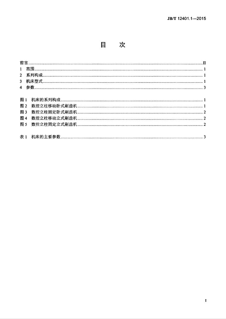 JB/T 12401.1-2015 标准预览