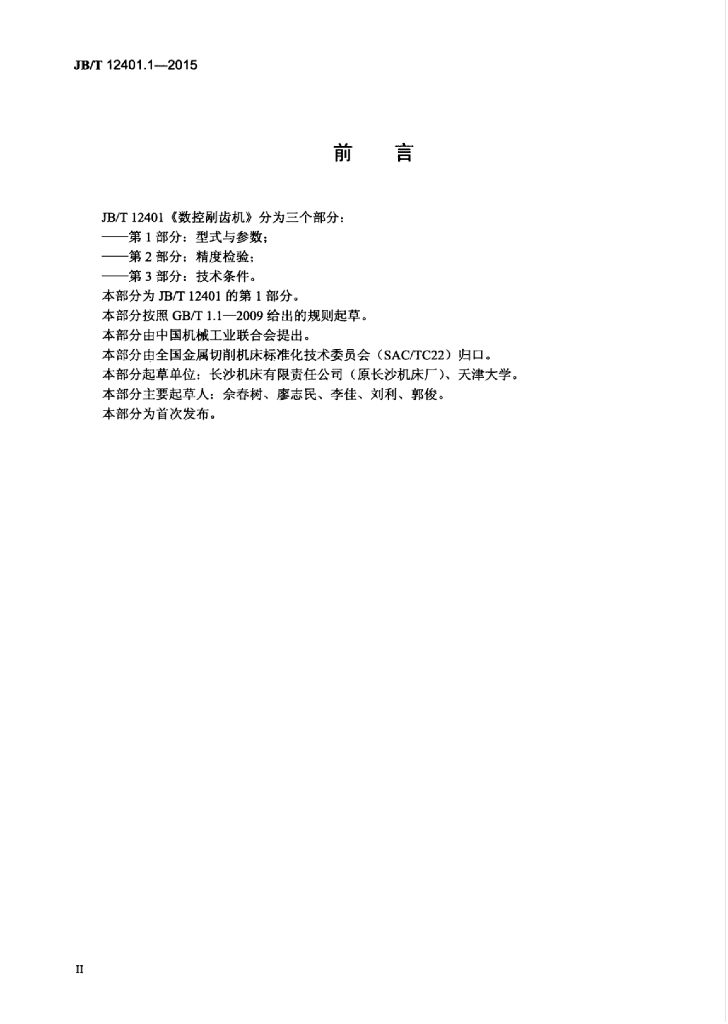 JB/T 12401.1-2015 标准预览