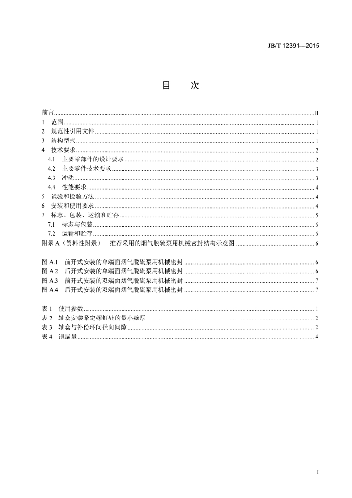 JB/T 12391-2015 标准预览