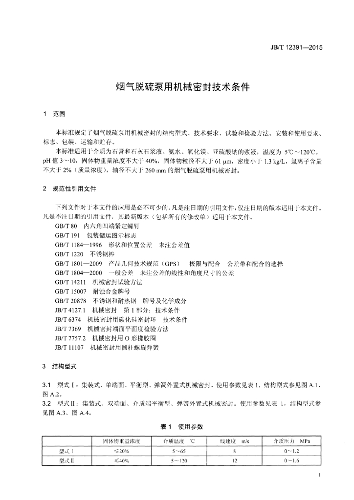JB/T 12391-2015 标准预览