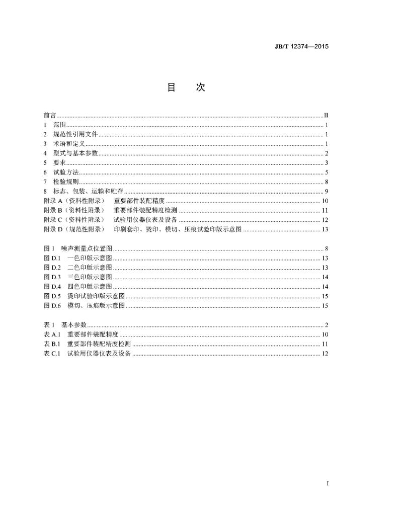 JB/T 12374-2015 标准预览