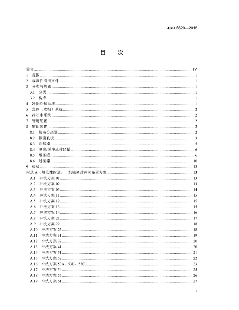 JB/T 6629-2015 标准预览