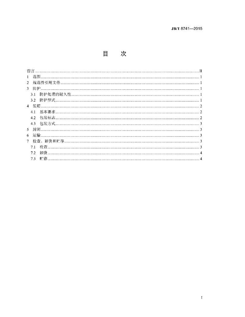 JB/T 8741-2015 标准预览