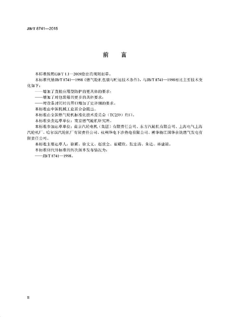 JB/T 8741-2015 标准预览