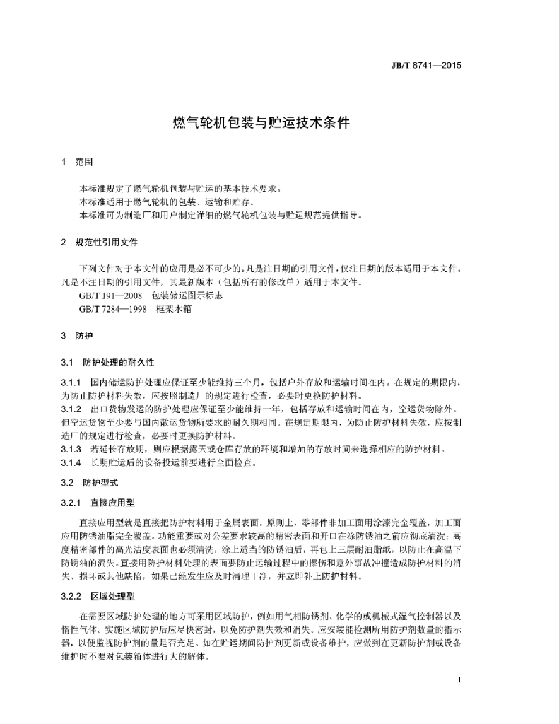 JB/T 8741-2015 标准预览