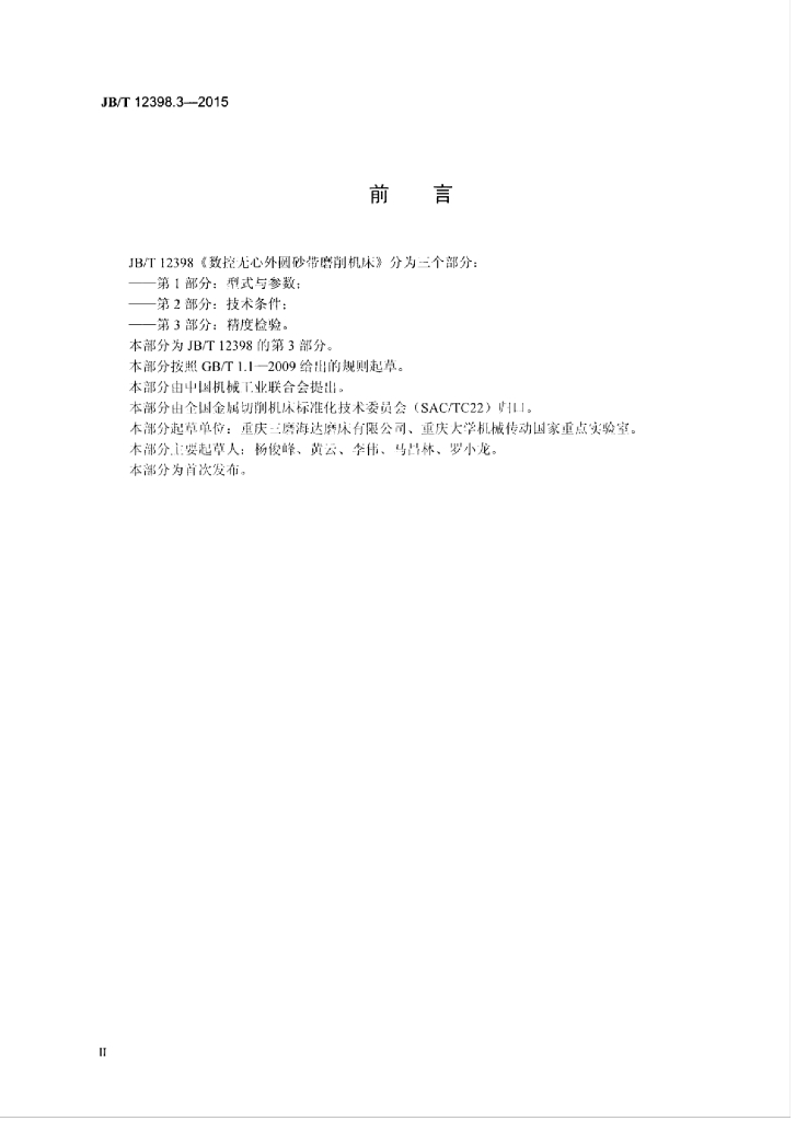 JB/T 12398.3-2015 标准预览