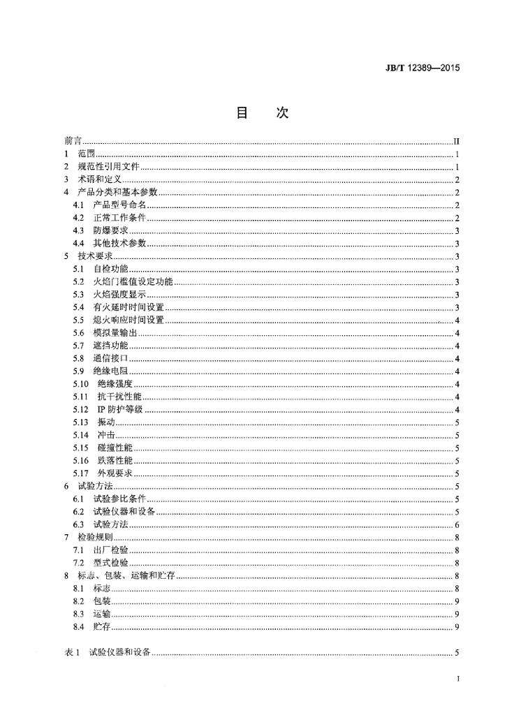 JB/T 12389-2015 标准预览