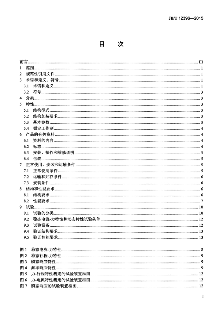 JB/T 12396-2015 标准预览