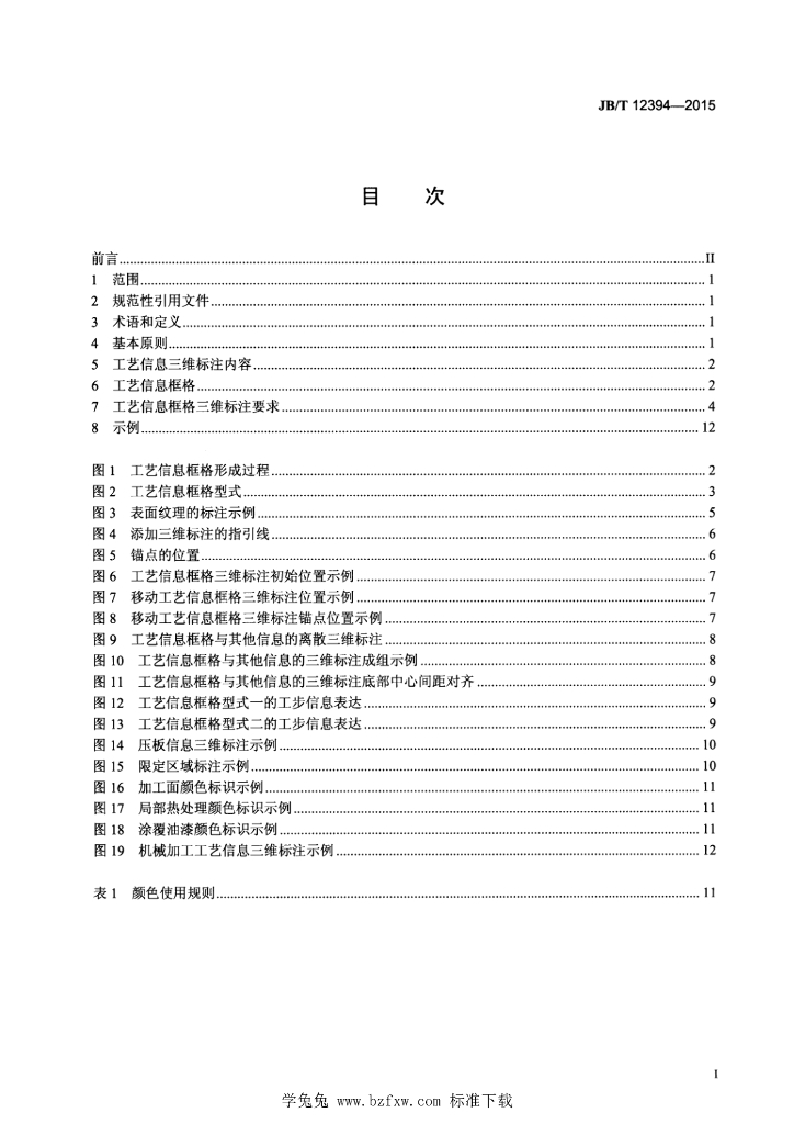 JB/T 12394-2015 标准预览