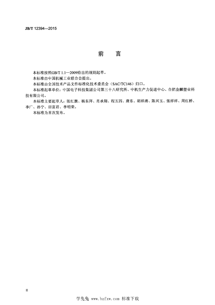 JB/T 12394-2015 标准预览