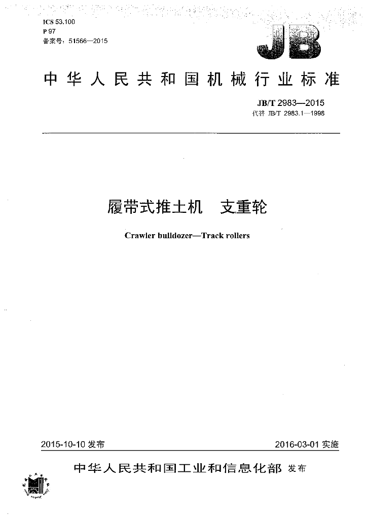 JB/T 2983-2015 标准预览