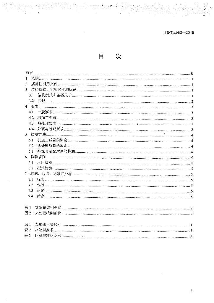 JB/T 2983-2015 标准预览