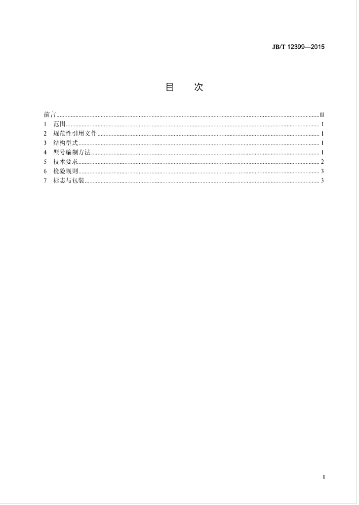 JB/T 12399-2015 标准预览