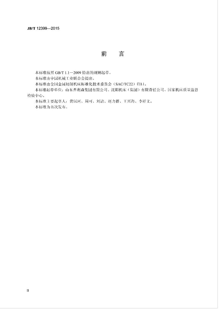 JB/T 12399-2015 标准预览