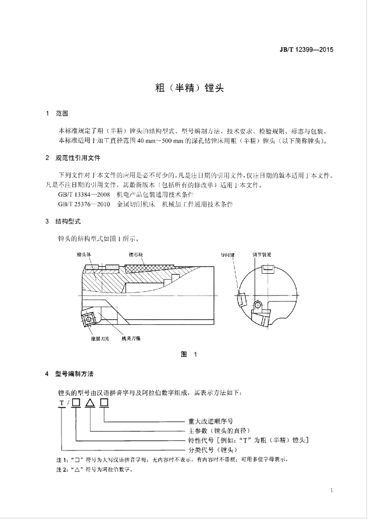 JB/T 12399-2015 标准预览
