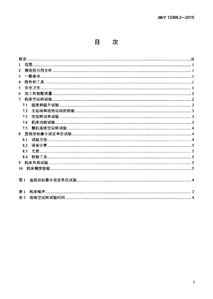 JB/T 12398.2-2015 标准预览