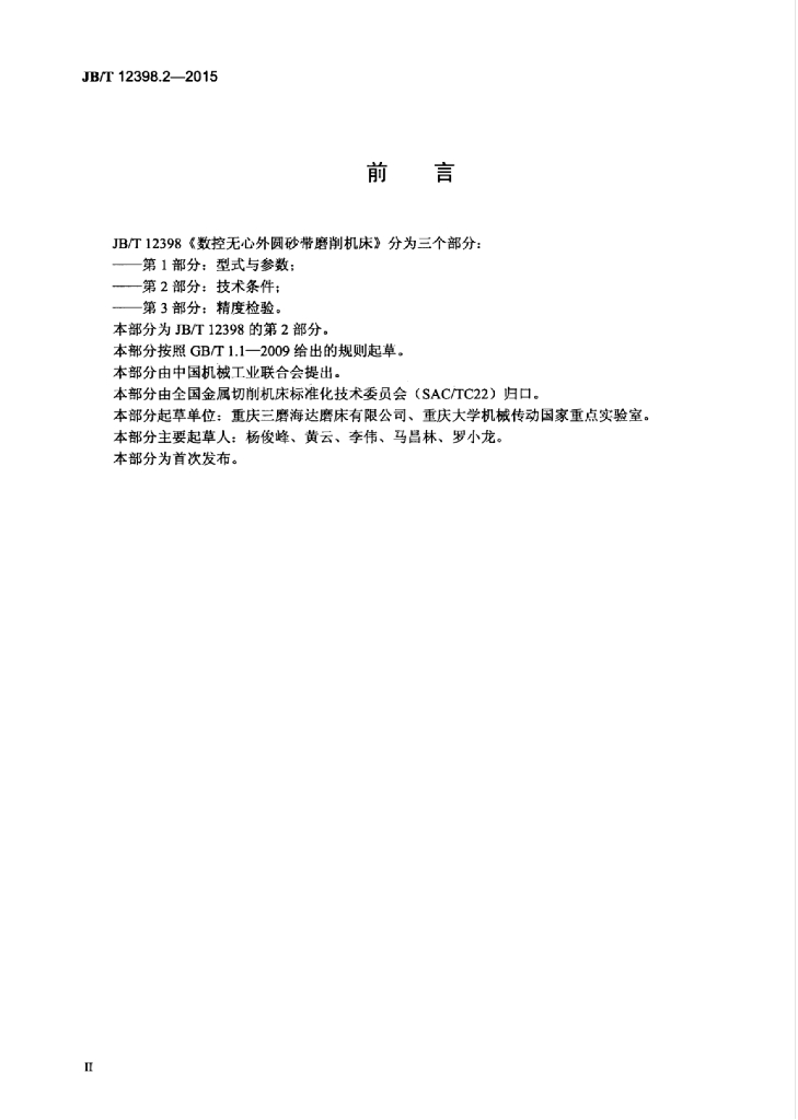 JB/T 12398.2-2015 标准预览