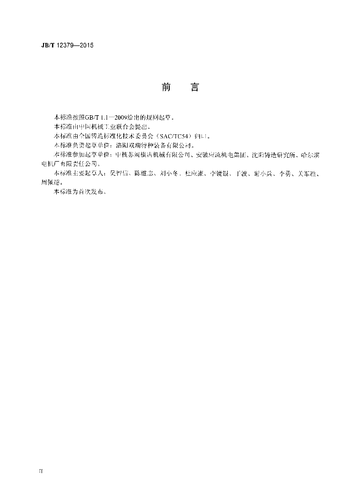 JB/T 12379-2015 标准预览