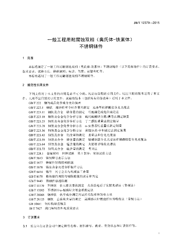 JB/T 12379-2015 标准预览