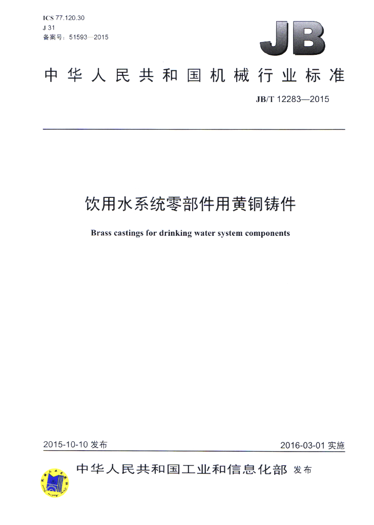 JB/T 12283-2015 标准预览