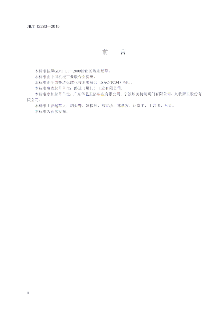 JB/T 12283-2015 标准预览