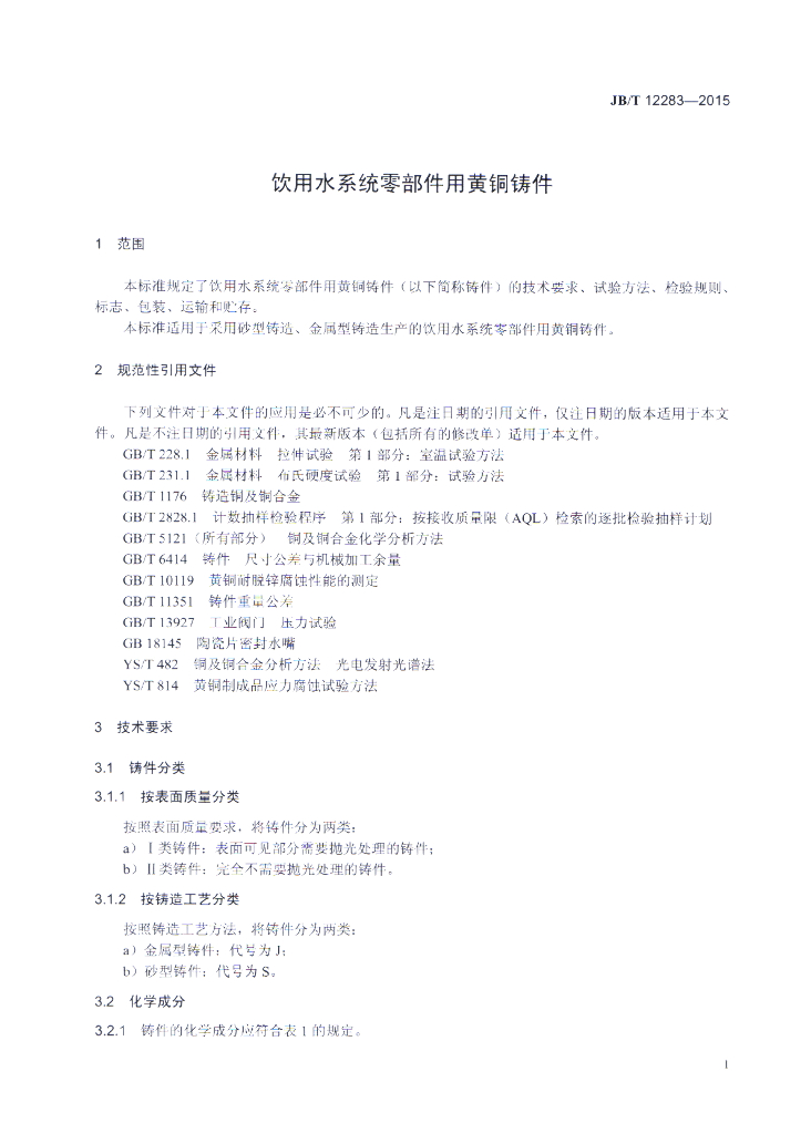 JB/T 12283-2015 标准预览