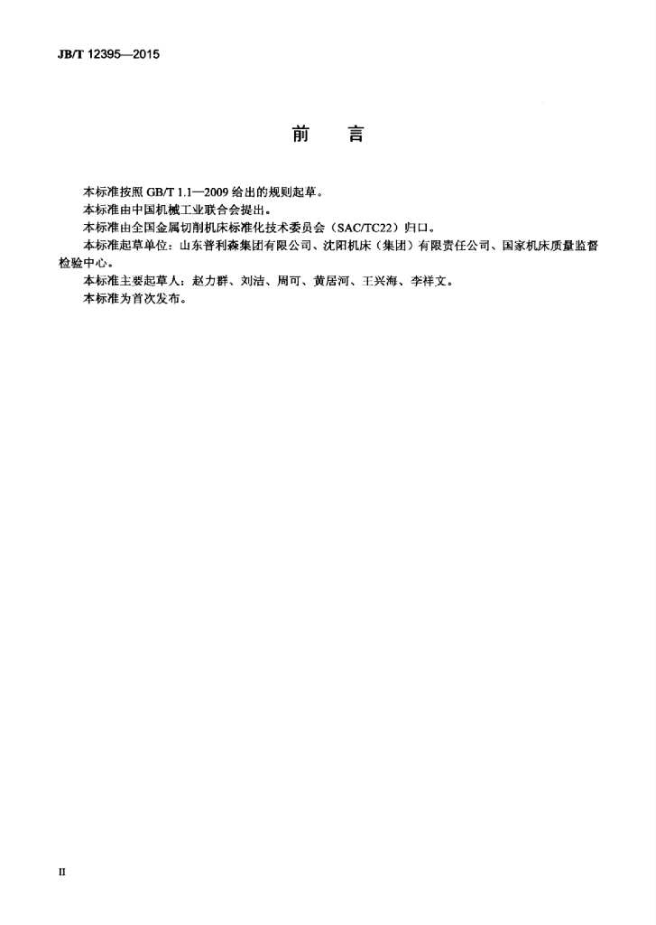 JB/T 12395-2015 标准预览