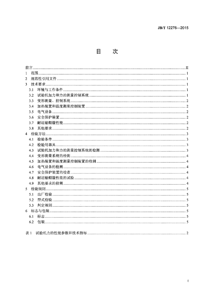 JB/T 12276-2015 标准预览