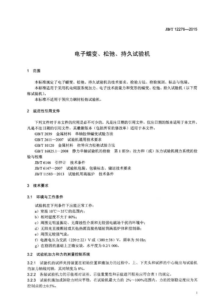 JB/T 12276-2015 标准预览