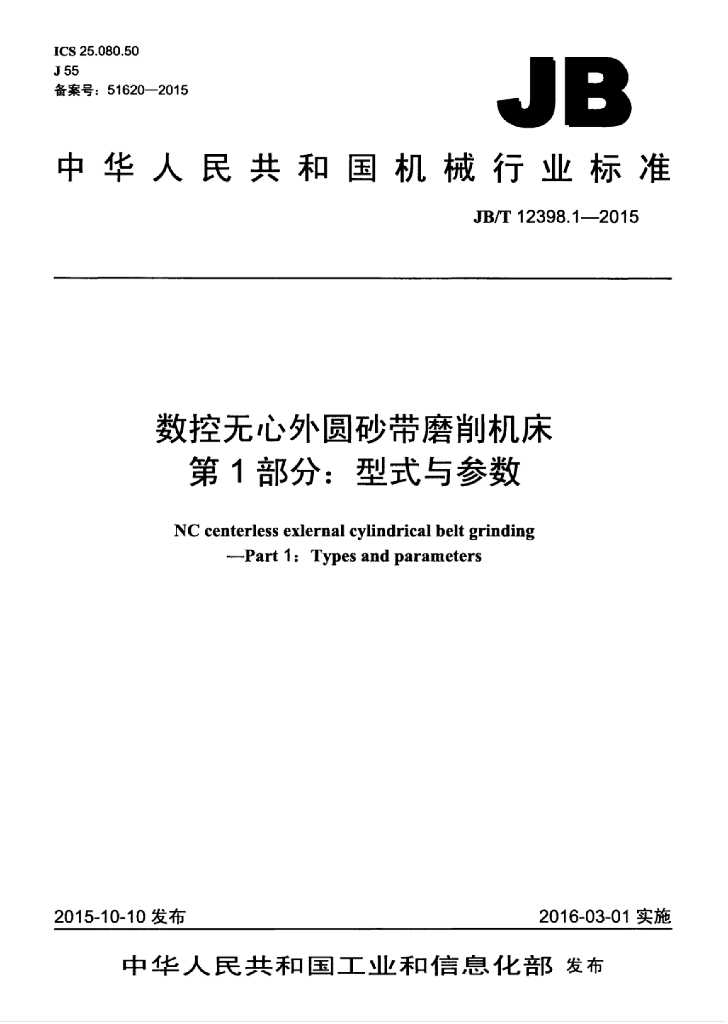 JB/T 12398.1-2015 标准预览