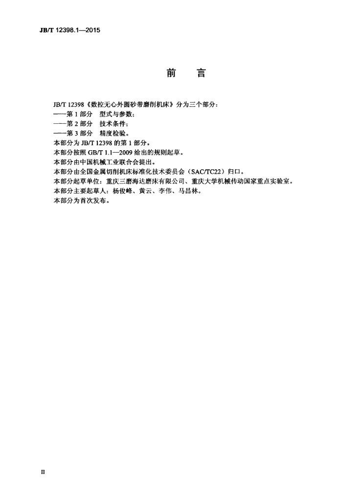 JB/T 12398.1-2015 标准预览
