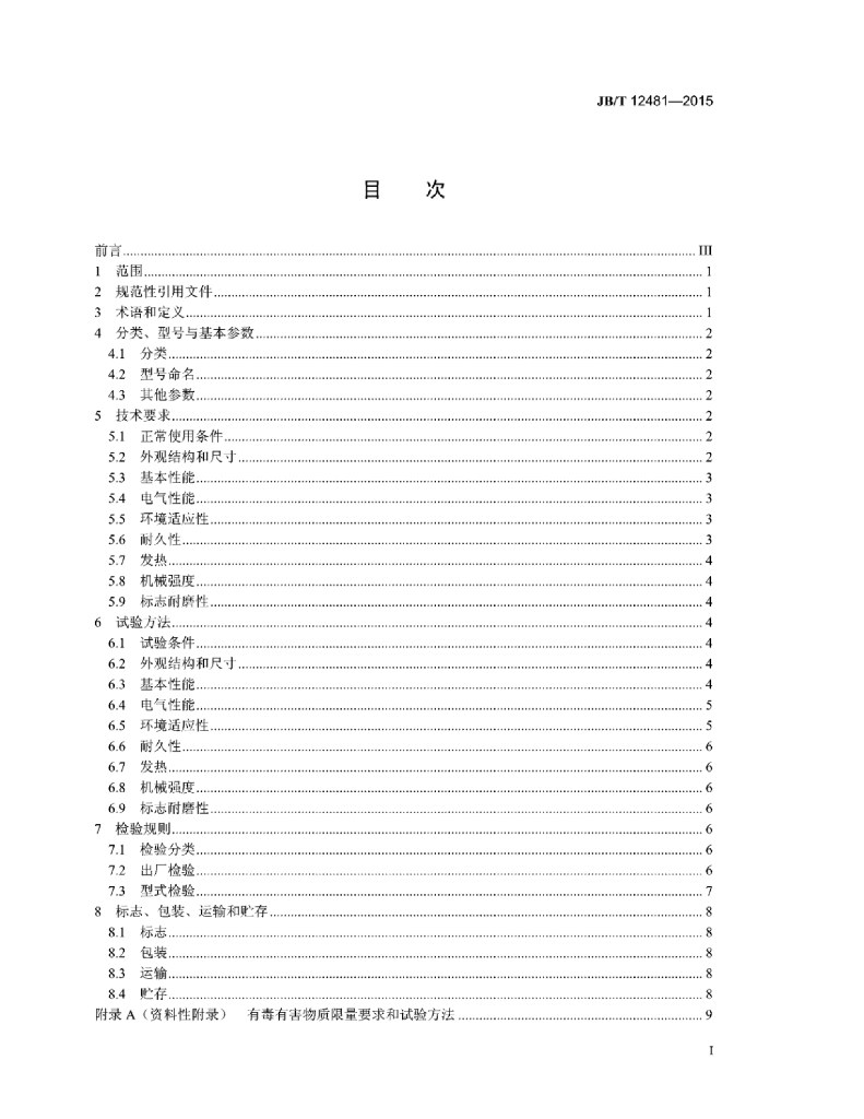 JB/T 12481-2015 标准预览