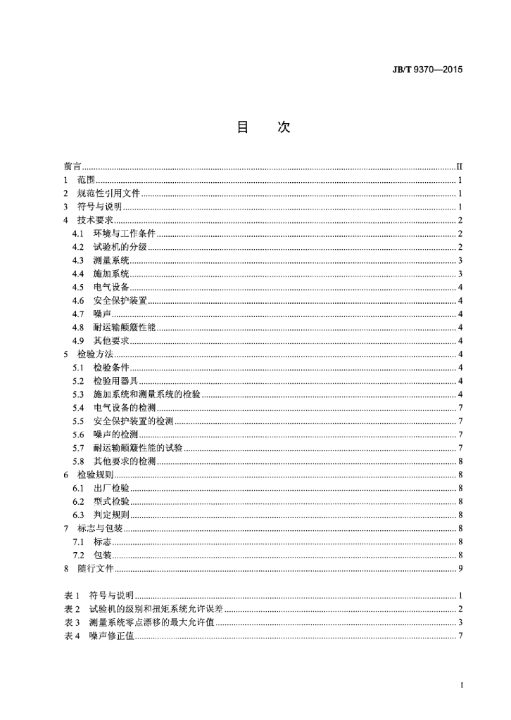 JB/T 9370-2015 标准预览