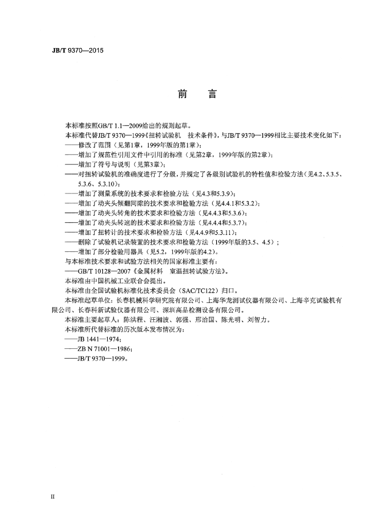 JB/T 9370-2015 标准预览