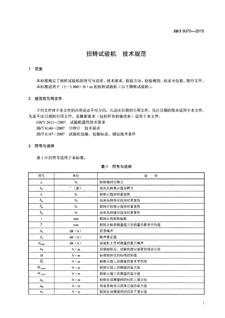 JB/T 9370-2015 标准预览