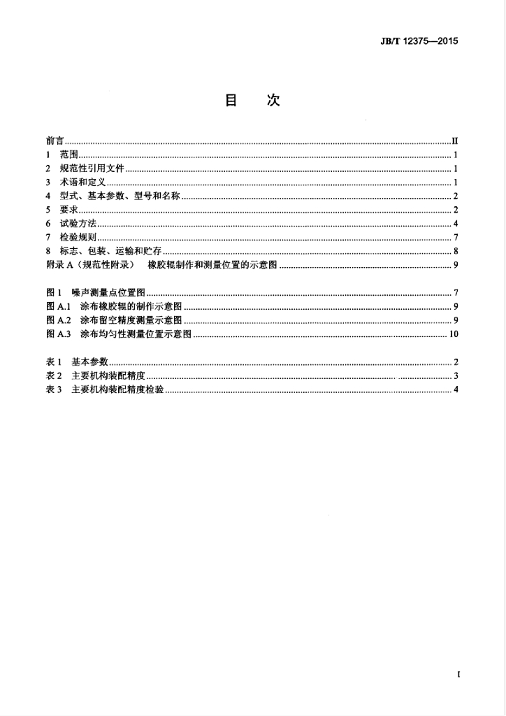 JB/T 12375-2015 标准预览
