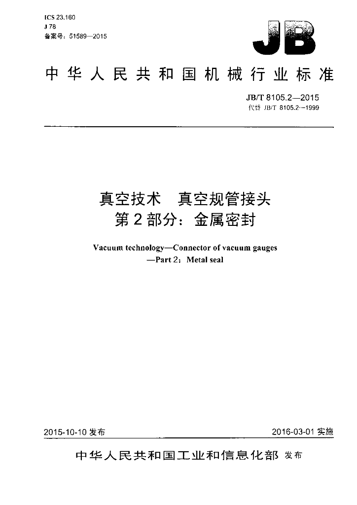 JB/T 8105.2-2015 标准预览