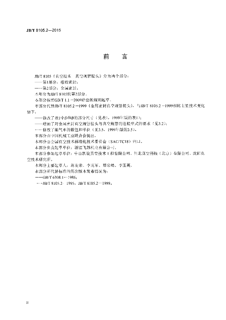 JB/T 8105.2-2015 标准预览