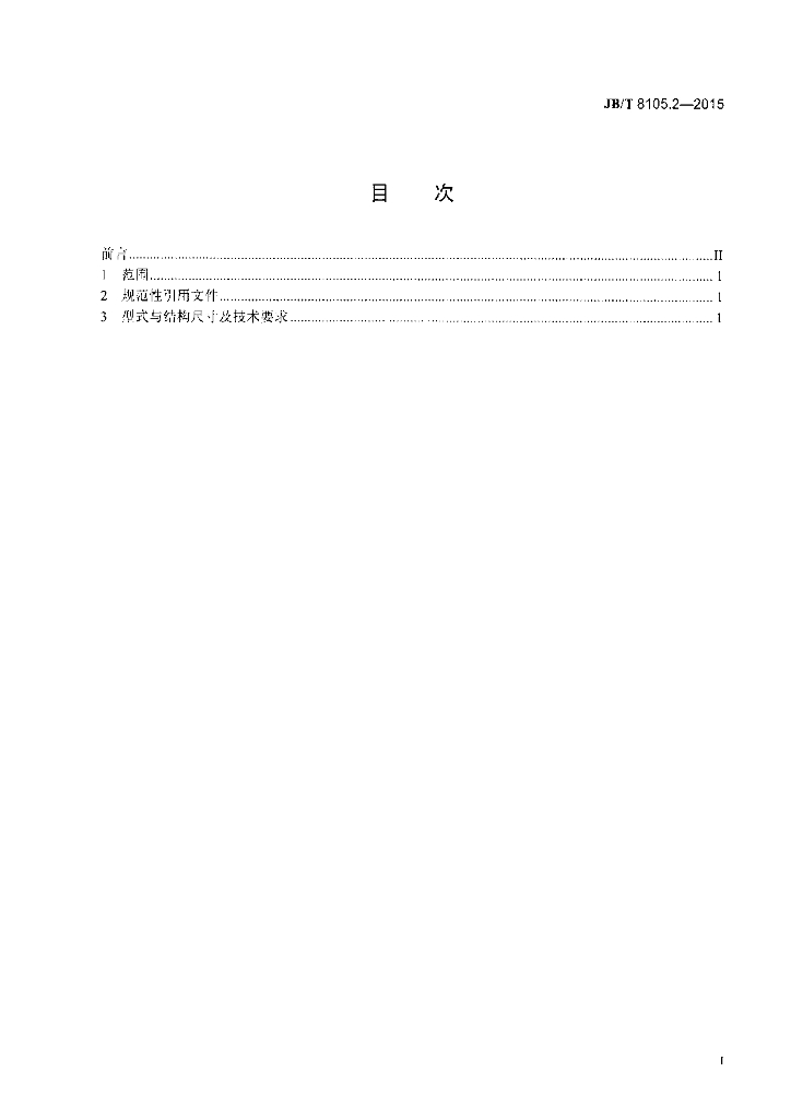 JB/T 8105.2-2015 标准预览