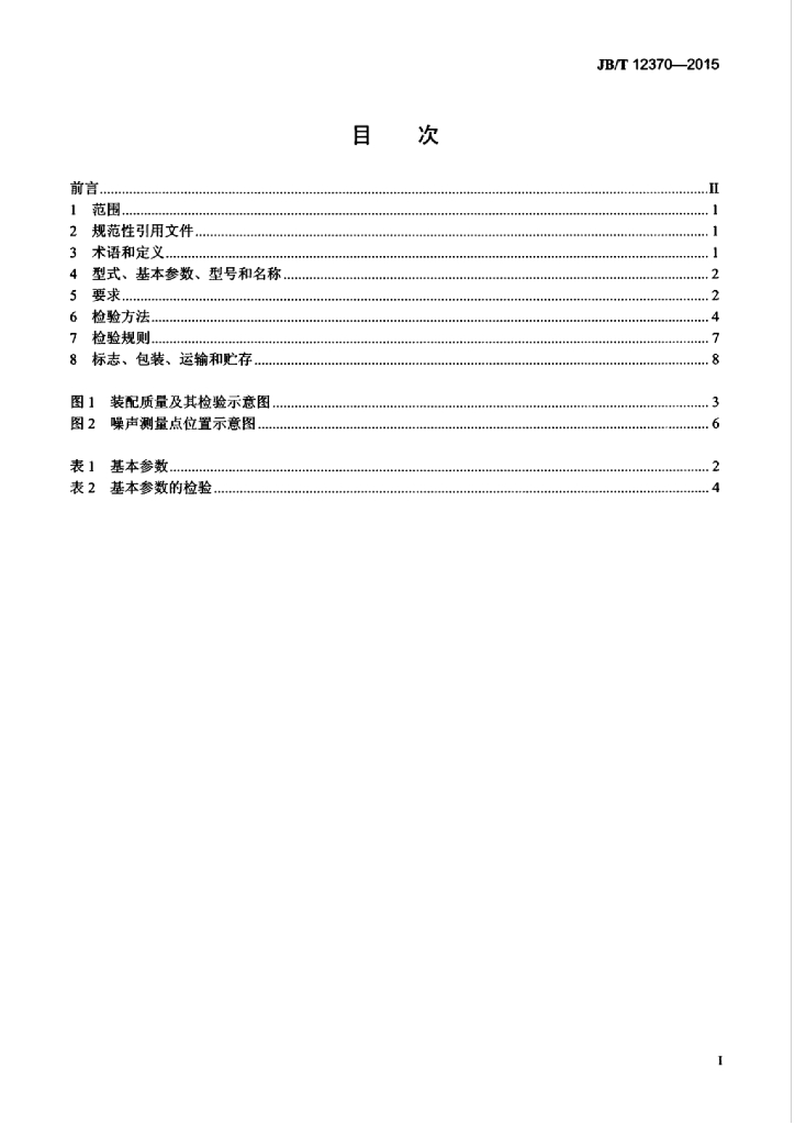 JB/T 12370-2015 标准预览