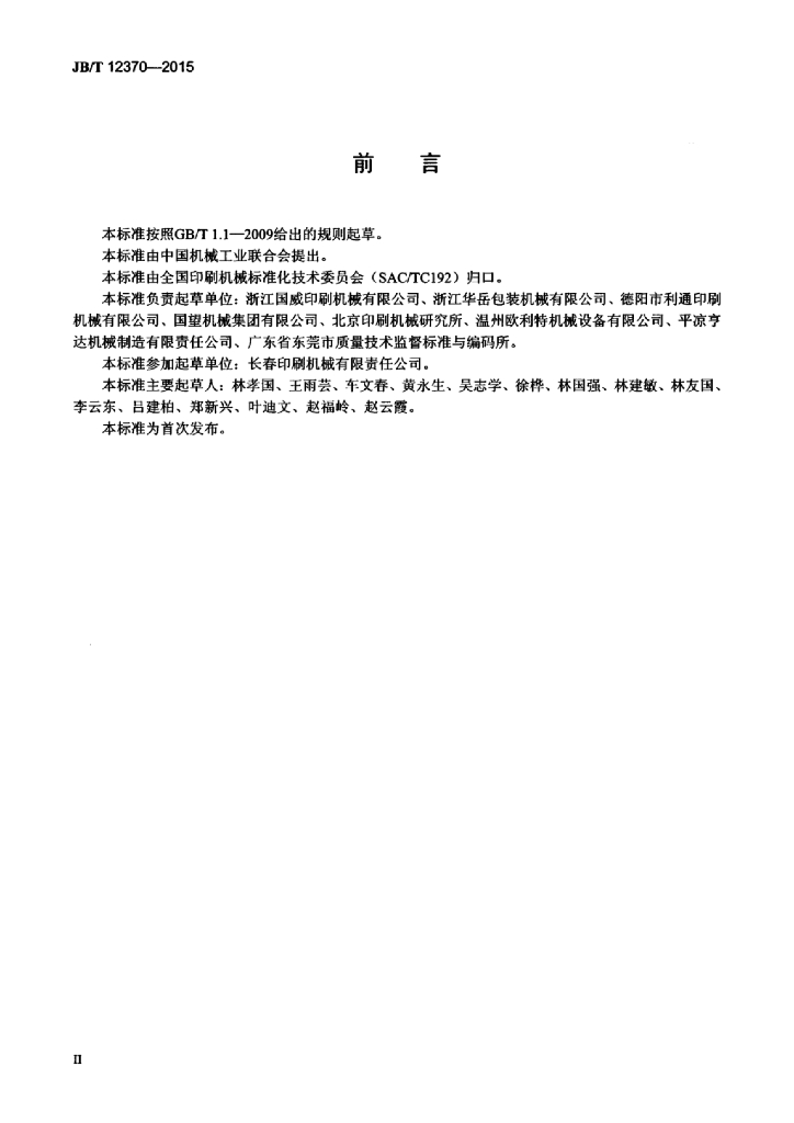 JB/T 12370-2015 标准预览