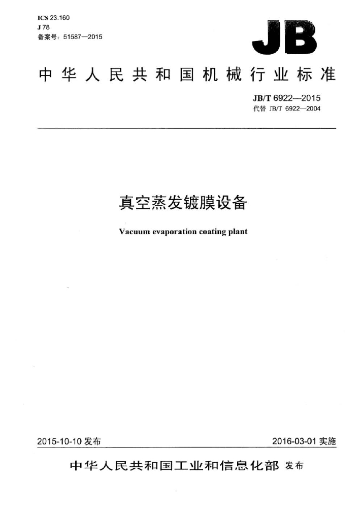 JB/T 6922-2015 标准预览