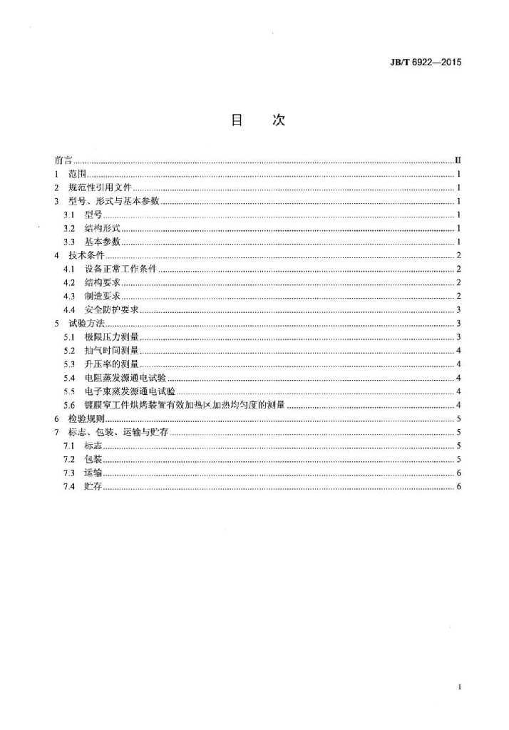 JB/T 6922-2015 标准预览