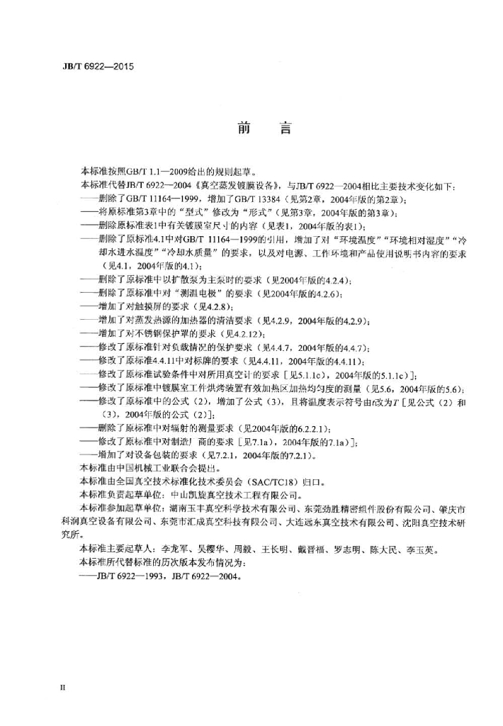 JB/T 6922-2015 标准预览