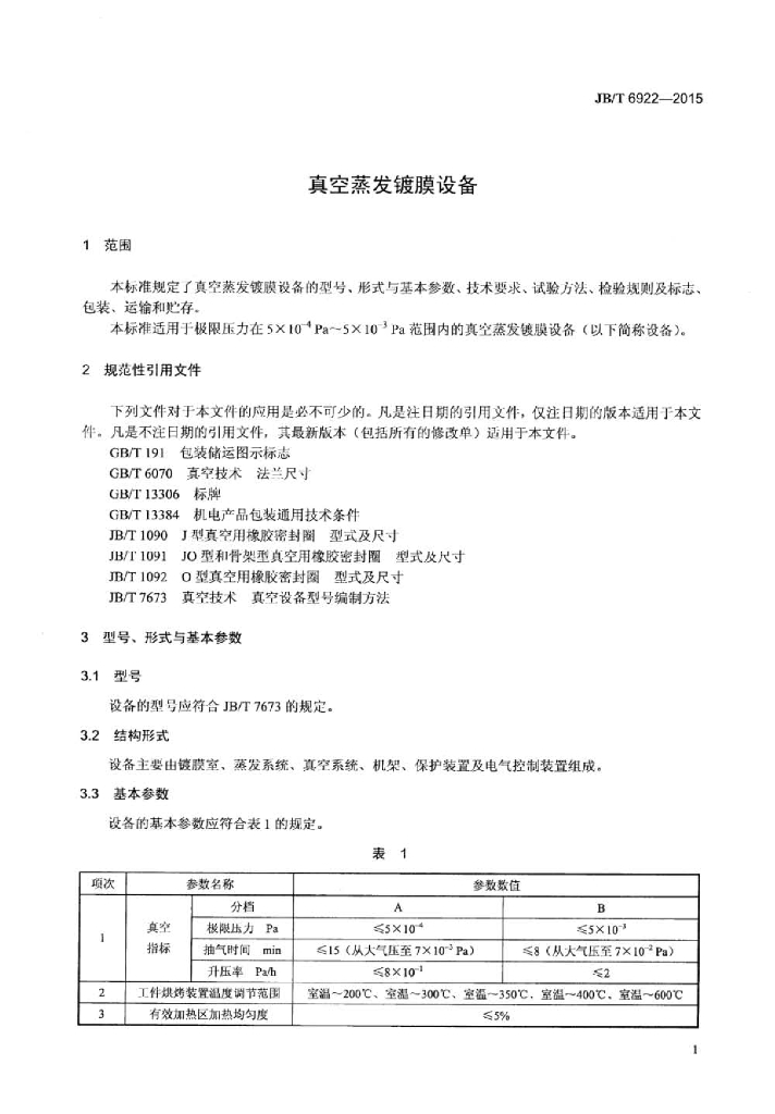 JB/T 6922-2015 标准预览
