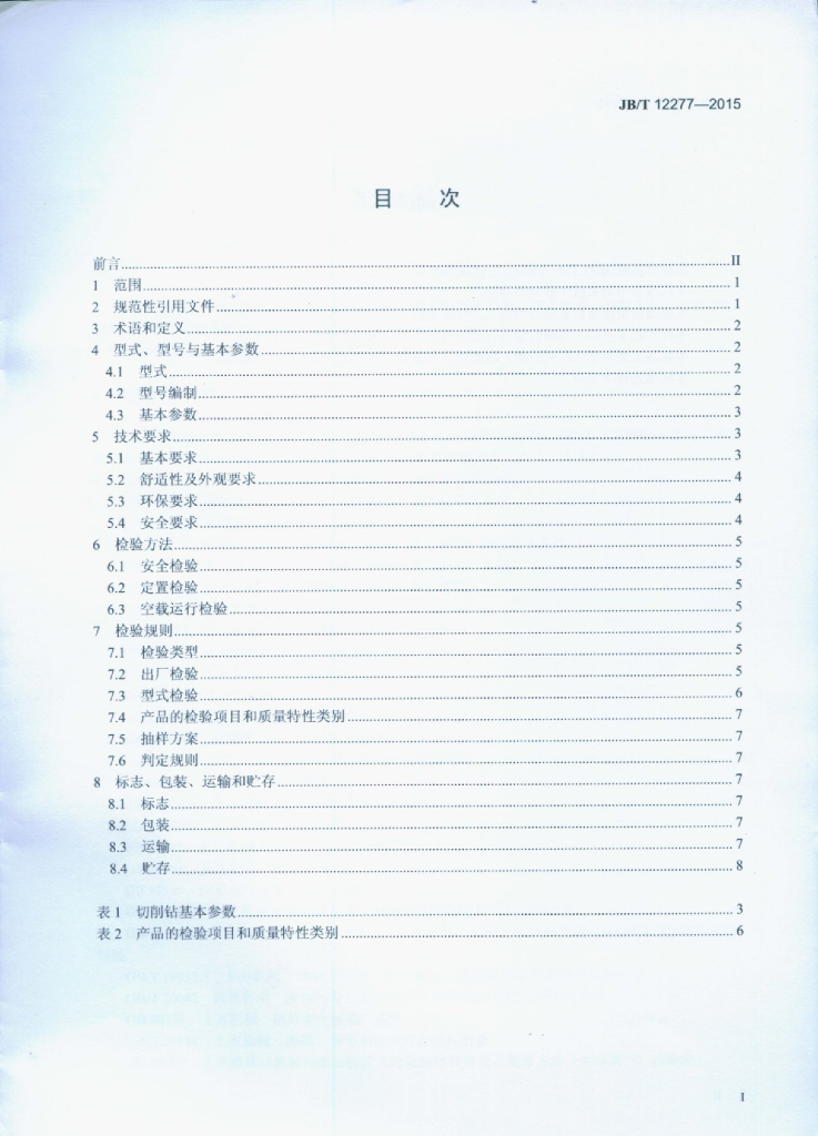 JB/T 12277-2015 标准预览